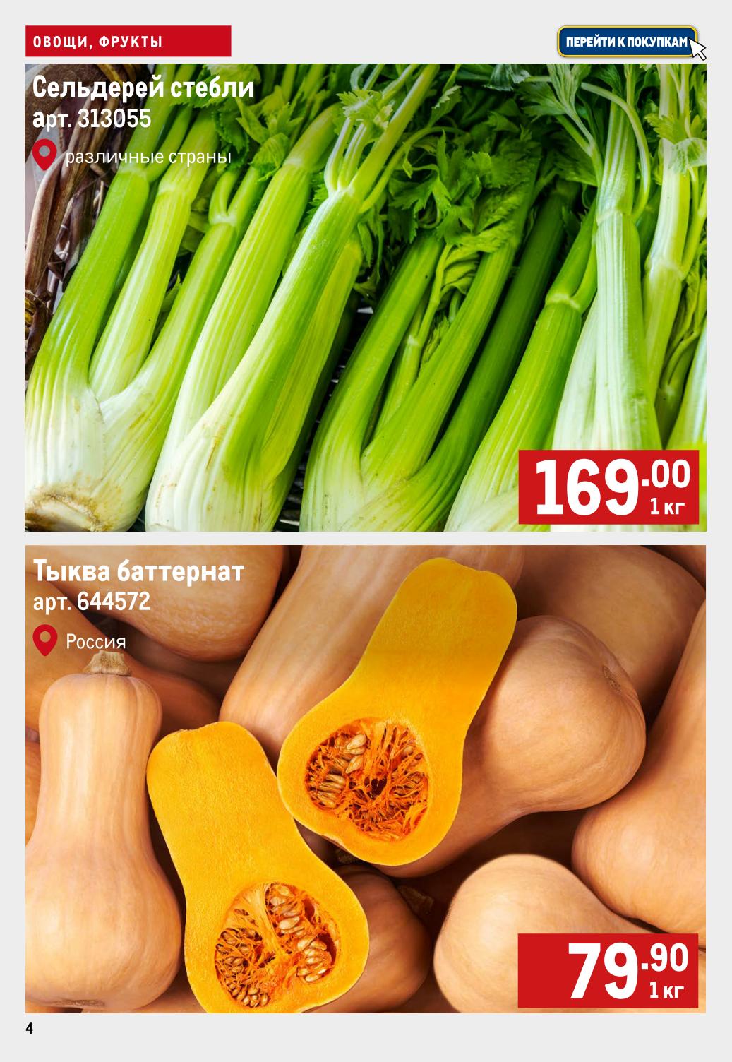 Сельдерей стебли за 169 Р. Тыква баттернат за 79 Р. 